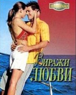 Книга Виражи любви