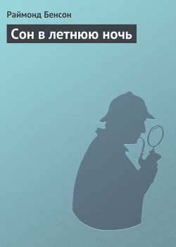 Книга Сон в летнюю ночь