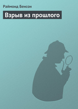 Книга Взрыв из прошлого