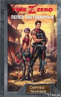 Книга TimeZero. Пепел обетованный