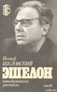Книга Эшелон
