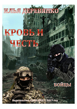 Книга Бойцы