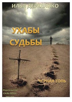 Читать онлайн книгу Черная топь автор Деревянко Илья Валерьевич Книга Черная топь