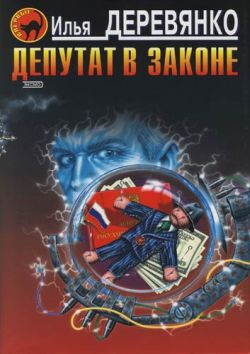 Книга Депутат в законе