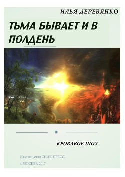 Книга Кровавое шоу