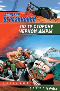 Книга По ту сторону черной дыры