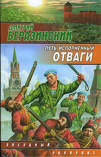 Книга Путь, исполненный отваги