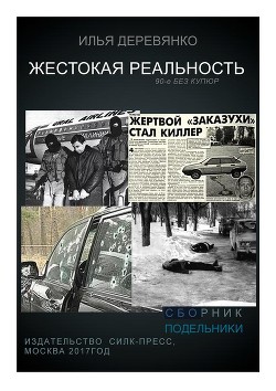 Книга Подельники