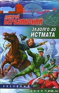 Книга Задолго до Истмата