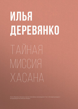 Книга Тайная миссия Хасана