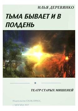 Книга Театр старых мишеней