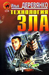 Книга Технология зла