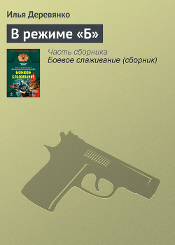Книга В режиме «Б»