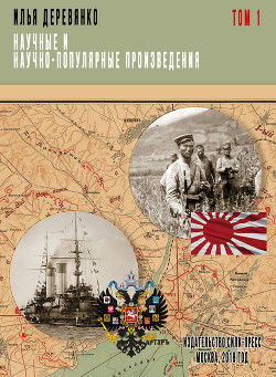 Книга Военный аппарат России в период войны с Японией (1904 – 1905 гг.)