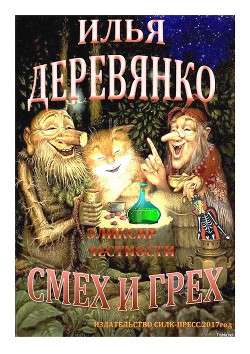 Книга Эликсир честности