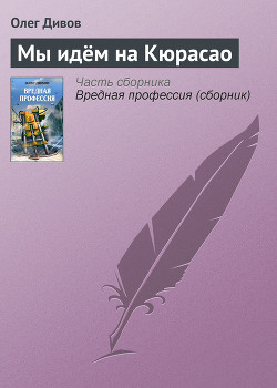 Книга Мы идём на Кюрасао