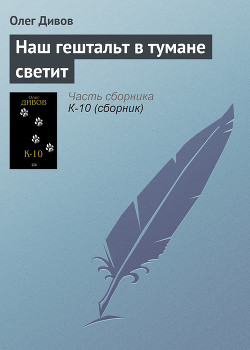 Книга Наш гештальт в тумане светит