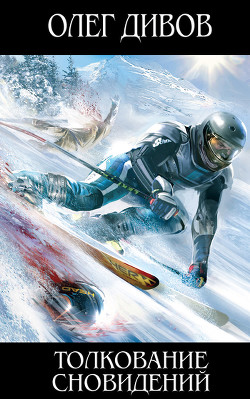 Книга Толкование сновидений