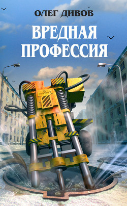 Книга Вредная профессия