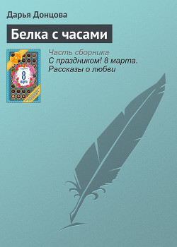 Книга Белка с часами