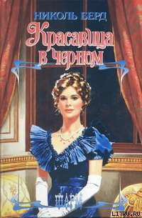 Книга Красавица в черном