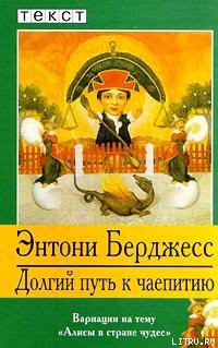 Читать онлайн книгу Долгий путь к чаепитию автор Берджесс Энтони Книга Долгий путь к чаепитию