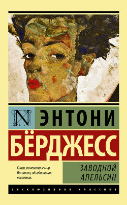 Книга Заводной апельсин (др. перевод)