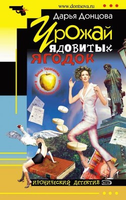 Читать онлайн книгу Урожай ядовитых ягодок автор Донцова Дарья Книга Урожай ядовитых ягодок