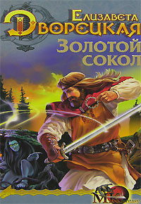 Книга Лес на той стороне, кн. 1: Золотой сокол