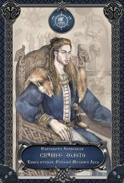 Книга Спящее золото, кн. 2: Стражи Медного леса