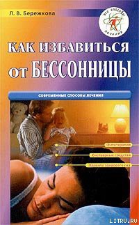 Книга Как избавиться от бессонницы