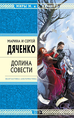 Книга Долина совести