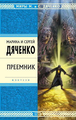 Книга Преемник