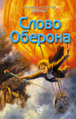 Книга Слово Оберона