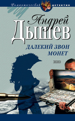 Книга Далекий звон монет