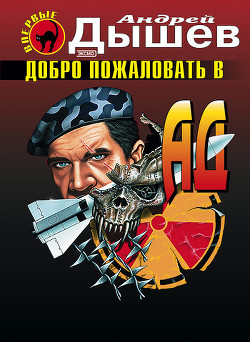 Книга Добро пожаловать в ад