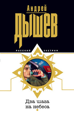 Книга Два шага на небеса