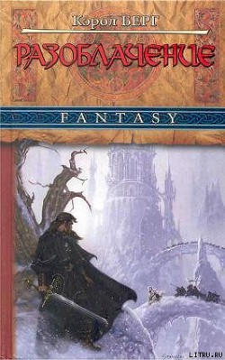 Книга Разоблачение