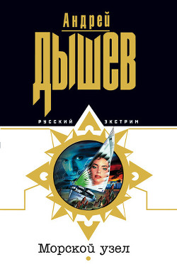 Книга Морской узел