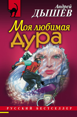Книга Моя любимая дура