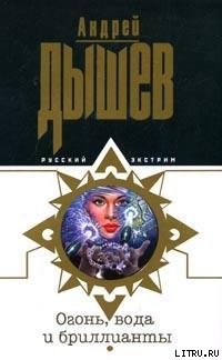 Книга Огонь, вода и бриллианты