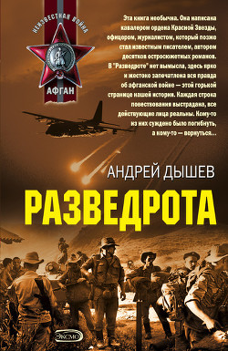 Книга Разведрота (сборник)