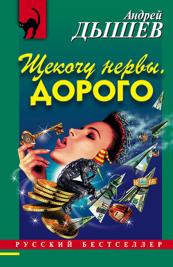 Книга Щекочу нервы. Дорого (сборник)