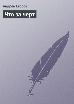 Книга Что за черт