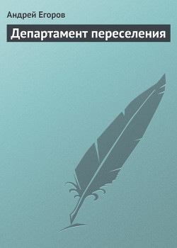 Книга Департамент переселения