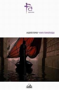 Книга Книга темной воды