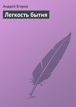 Книга Легкость бытия