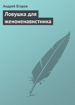 Книга Ловушка для женоненавистника