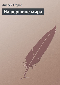 Книга На вершине мира