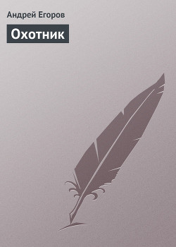 Книга Охотник